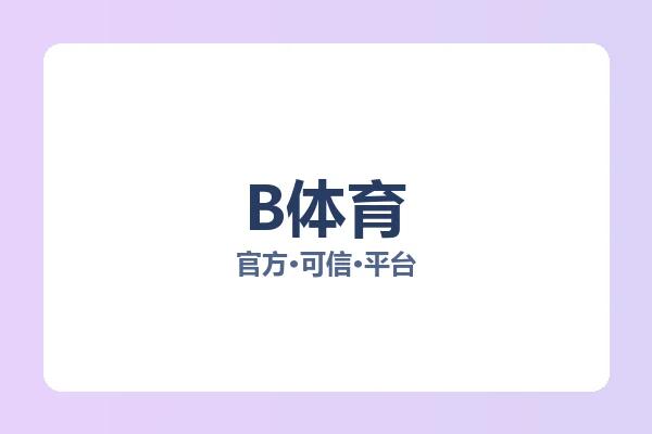 B体育