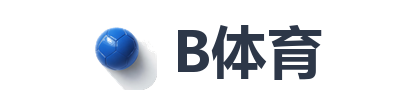 B体育
